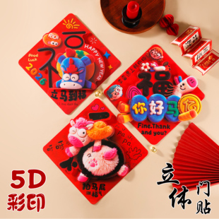 马年立体福字门贴2026春节新款入户大门过年新年客厅装饰5D窗花贴
