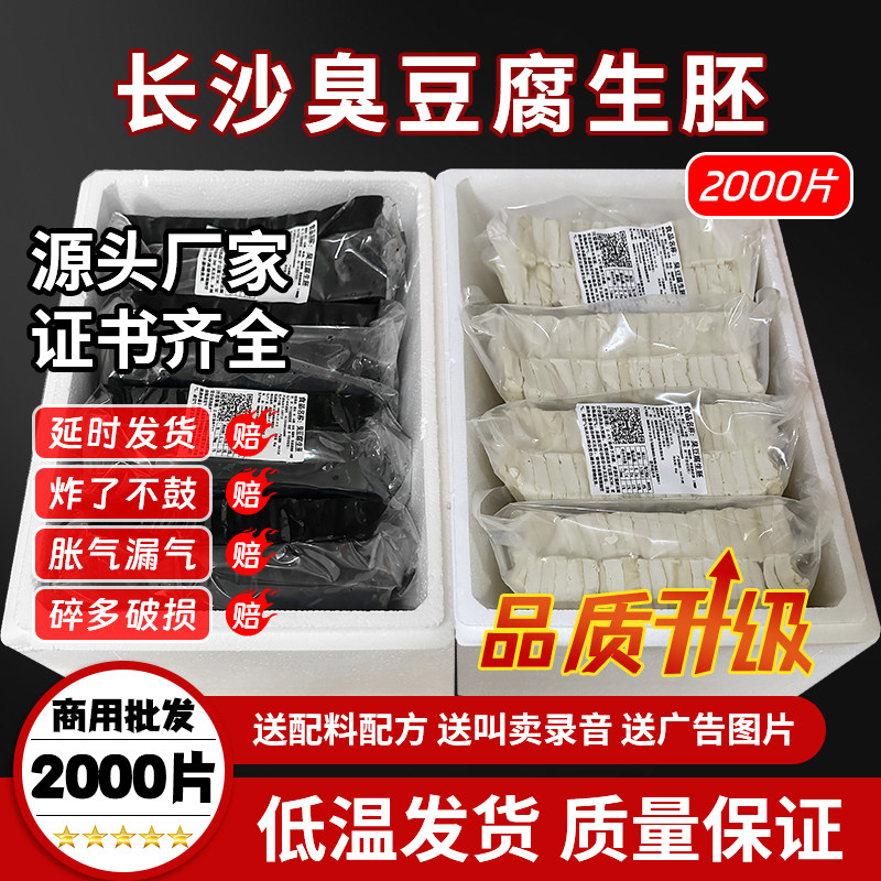 长沙臭豆腐生胚摆摊商用湖南特产油炸小吃半成品厂家2000片常规款