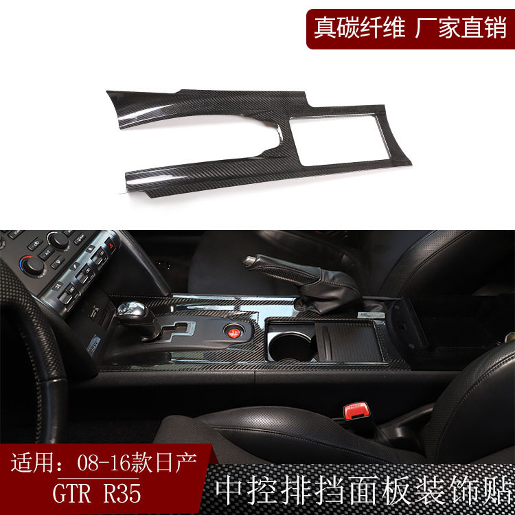 适用日产尼桑GTR35真碳纤维中控排挡档位面板贴内饰改装干碳汽车