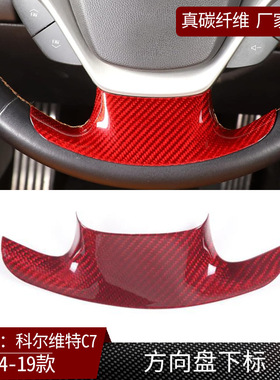 适用14-19科尔维特C7真碳纤维 方向盘装饰贴 内饰改装件干碳 红色