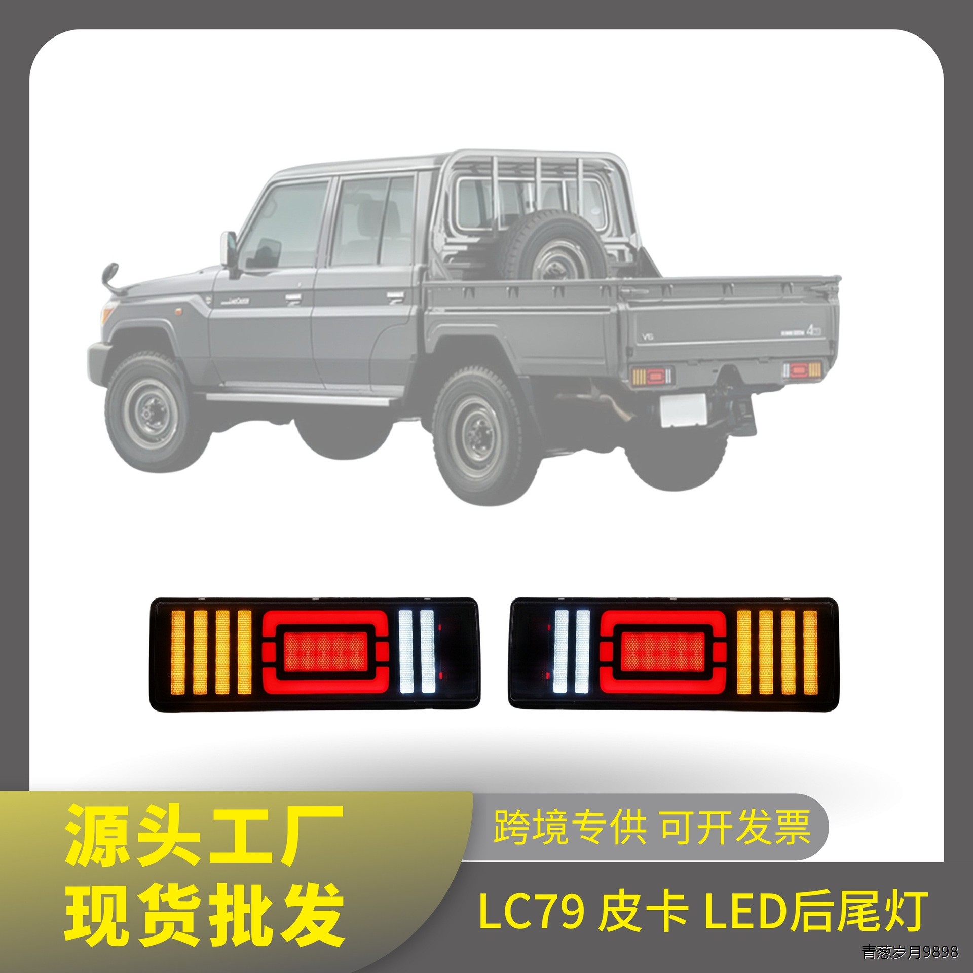 丰田 LC79 皮卡改装 LED 后杠灯 高亮流水转向后雾灯 无损安装