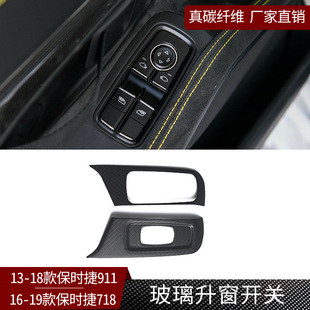 哑黑 饰内饰改装 适用保时捷718 911真碳纤维玻璃升窗升降开关贴装
