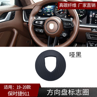 方向盘圈标志圈框内饰汽车件 真碳纤维 哑黑 911 适用于保时捷19款