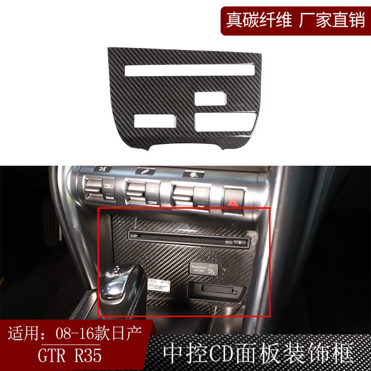 适用日产尼桑GTRR35真碳纤维中控CD面板播放器控制台内饰改装干碳