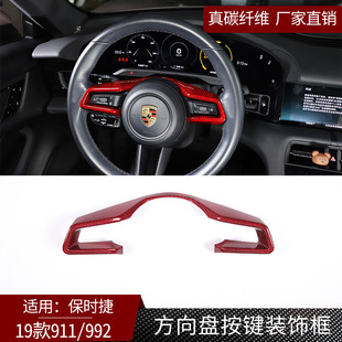 饰框汽车内饰件 922真碳纤维方向盘按键装 红 保时捷911 适用于19款