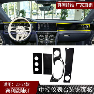 饰面板汽车内饰件 宾利欧陆GT真碳纤维中控仪表台装 适用20 24款