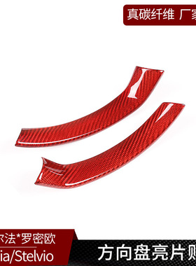 阿尔法Giulia/Stelvio 真碳纤维方向盘亮片装饰内饰改装配件 红色