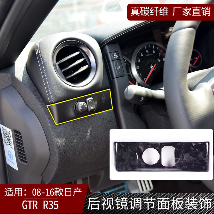 适用日产尼桑GTRR35碳纤维后视镜调节面板装饰贴改装干碳汽车配件