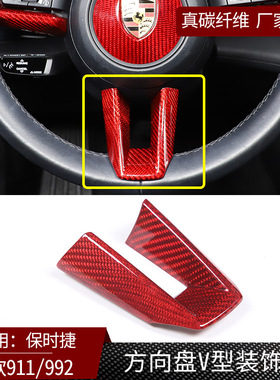适用于19款保时捷911 922真碳纤维方向盘下V型装饰盖汽车用品红色