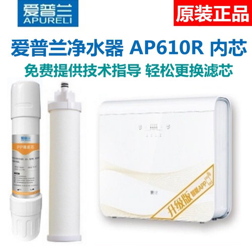 爱普兰净水器滤芯AP610R活性炭RO反渗透PP棉指导更换原厂正品包邮
