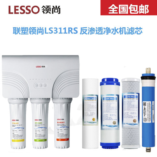 LESSO领尚净水机LS311RS LS312RK反渗透净水器滤芯套装