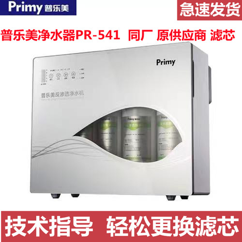 普乐美净水器PR-541反渗透净水机家用PP棉活性炭RO膜通用滤芯耗材