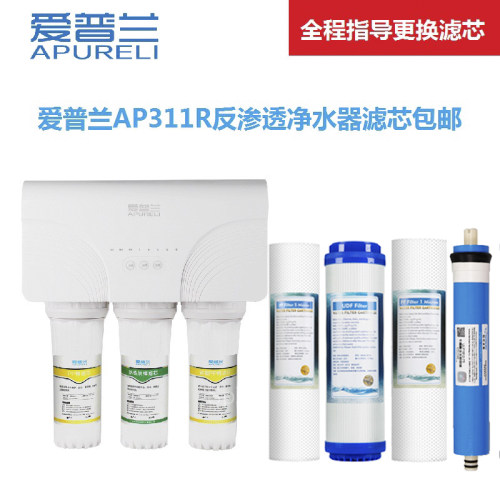 韦博爱普兰AP311R反渗透净水器PP棉活性炭RO滤芯全国包邮