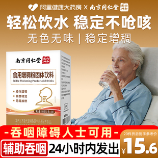 南京同仁堂食用增稠剂老人防呛吞咽障碍增稠剂喝水防呛官方旗舰店