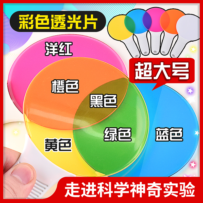 幼儿园彩色透光片过滤板