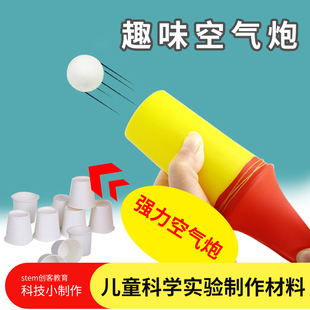 儿童空气大炮科学实验器材 幼儿园小中班DIY手工小制作材料包教具