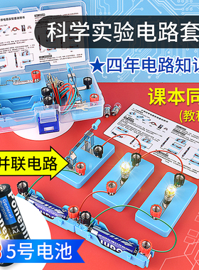 小学四年级科学简单电路实验套装器材儿童串并联小灯泡导线路闭合