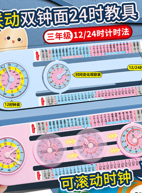 联动双面钟表24时学习器小学生一二三年级计时法认识时间模型教具