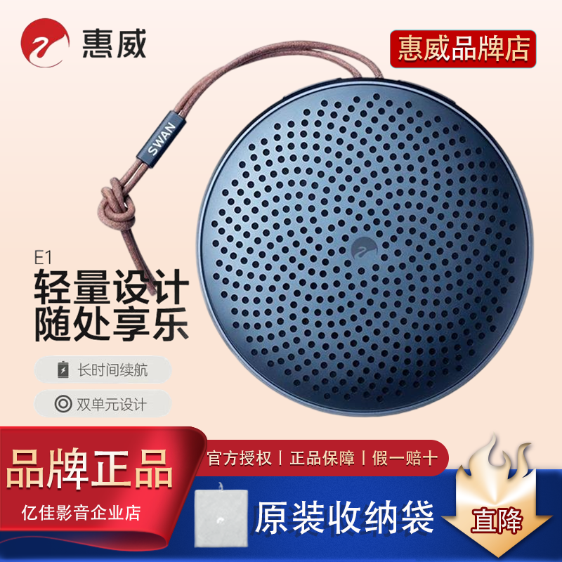 Hivi/惠威 SWAN E1无线蓝牙小音箱HiFi音质低音炮便携式户外防水