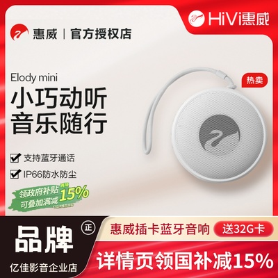 惠威Elody mini可携式蓝牙音响E1mini户外无线 线小音箱低音炮可