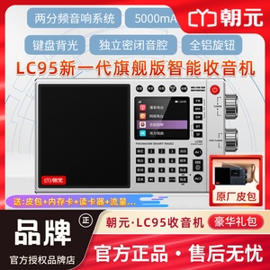 朝元LC95全波段WiFi网络4G高端收音机2024新款中长短波调频升级版