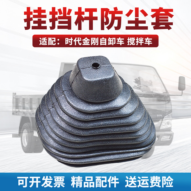 福田时代金刚挂挡杆防尘套