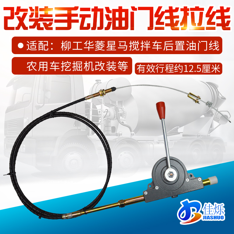 改装搅拌车手动油门拉线华菱星马
