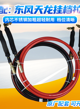 适用东风天龙大力神天锦特商挂档拉线选档拉线换挡拉线原软轴总成