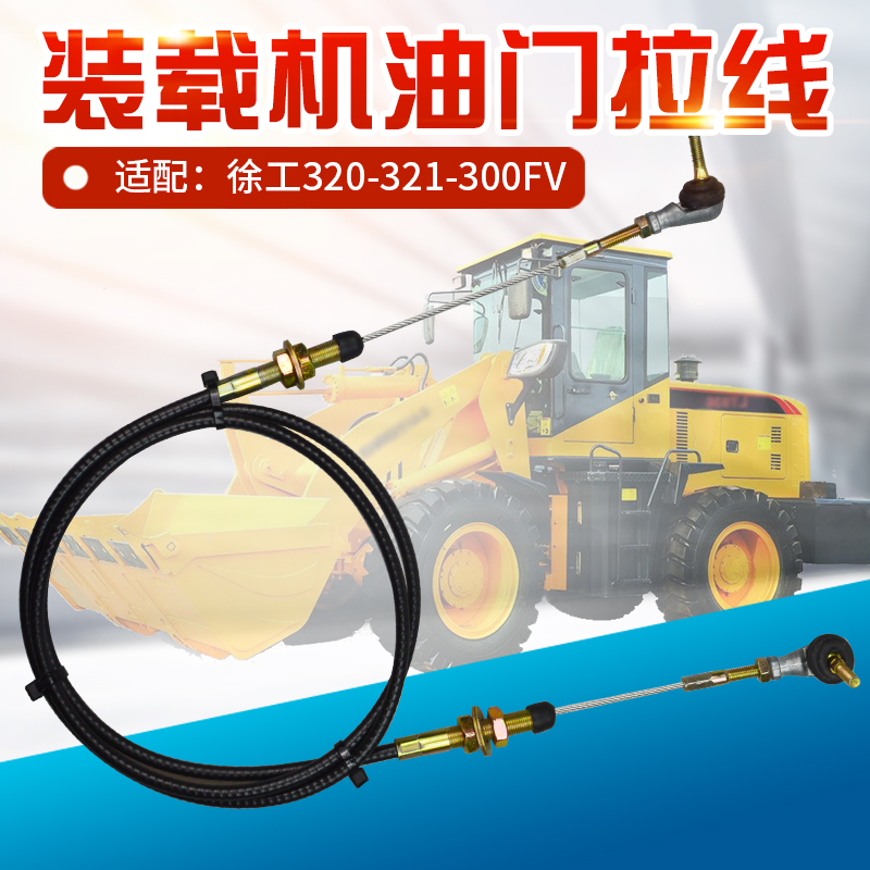 徐工30铲车装载机配件油门拉线