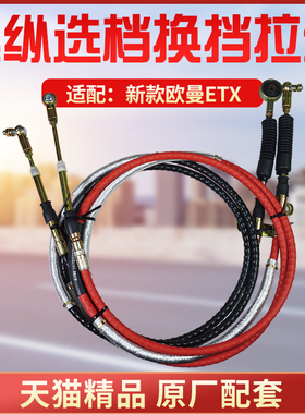 适配福田欧曼ETX厢货9米6选档换挡拉线 挂档拉线 排挡线 软轴总成