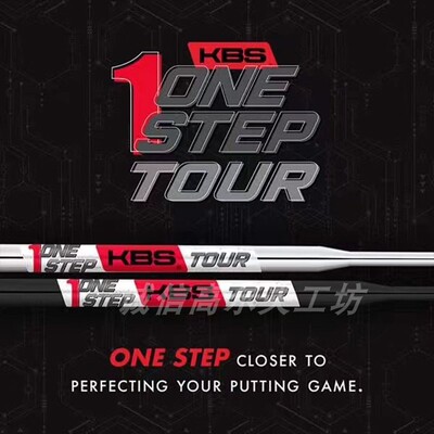 正品KBS Tour One Step 高尔夫推杆杆身 新款球杆推杆杆身