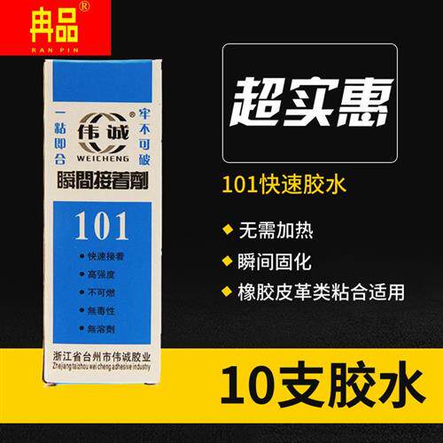 【10支装】101胶水 修鞋补鞋胶水塑料橡胶皮革强力胶瞬间速干 502高性价比高么？