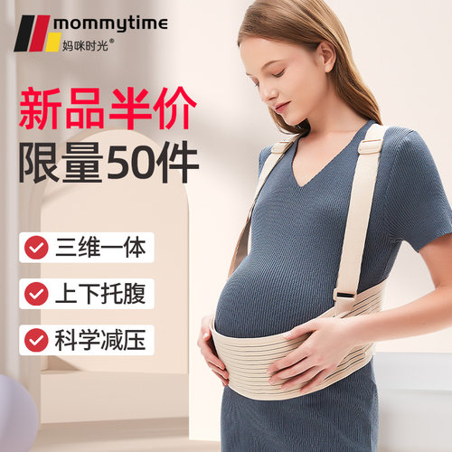 mommytime孕妇托腹带护腰带