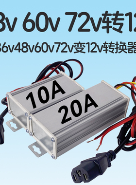 36v48v60v72v转12v转换器电车电源电压逆变器降压器变12伏大功率