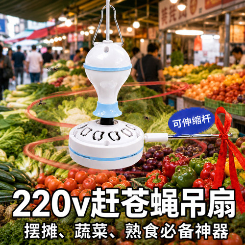 220v赶苍蝇小吊扇驱蚊虫风扇神器