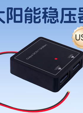 太阳能usb稳压器双接口面板光伏直流转化控制器稳流五伏充电模块