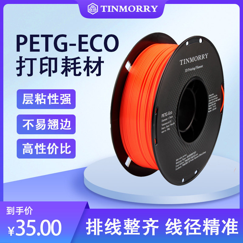 Tinmorry:天瑞PETG-ECO材料食品接触级PETG3D打印耗材，1KG装怎么样,好用不?