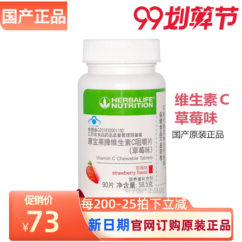 国产康宝莱牌维生素C含片草莓口味 90片VC 官网正品原装新鲜现货在类目 保健食品/膳食营养补充食品, 普通膳食营养食品, 维生素/矿物质/钙铁锌硒, 维生素C中 - 来自Buy2taobao.com提供专业的淘宝代购服务