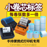 热敏不干胶标签纸小卷心热敏标签纸便携式热敏打印纸手持便携式打印机热敏纸小卷芯扫码哥b3s标签纸b11热敏纸