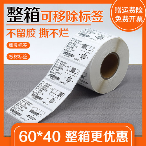 整箱可移除热敏标签纸 易撕不留胶防水撕不烂60*40 30 50全屋定制