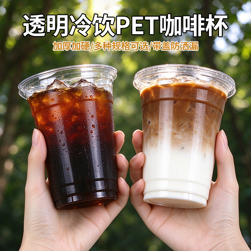 98口径奶茶杯一次性pet冷饮杯透明加厚带盖自制咖啡柠檬茶杯商用