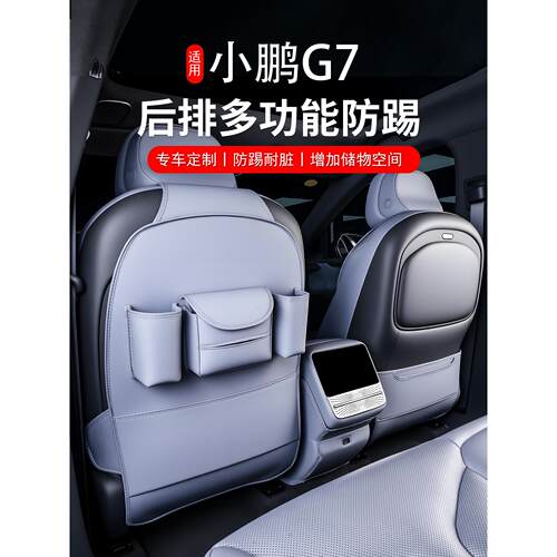 小鹏G7原车色多功能座椅防踢垫水杯储物兜防刮垫内饰汽车配件用品