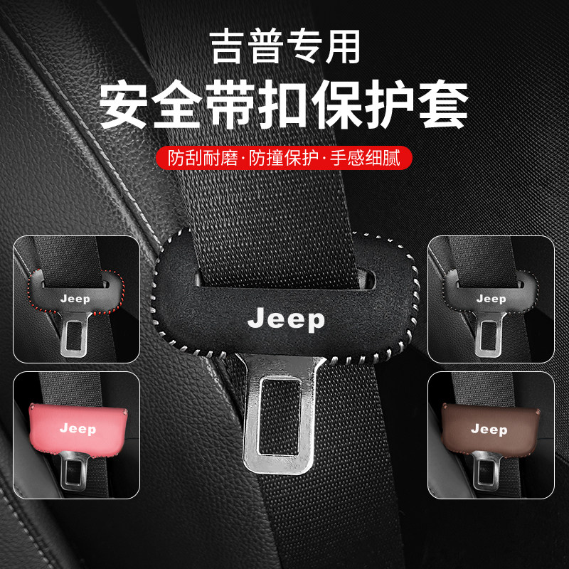 吉普大指挥官安全带插保护套牧马人自由光指南者座椅安全扣卡头套