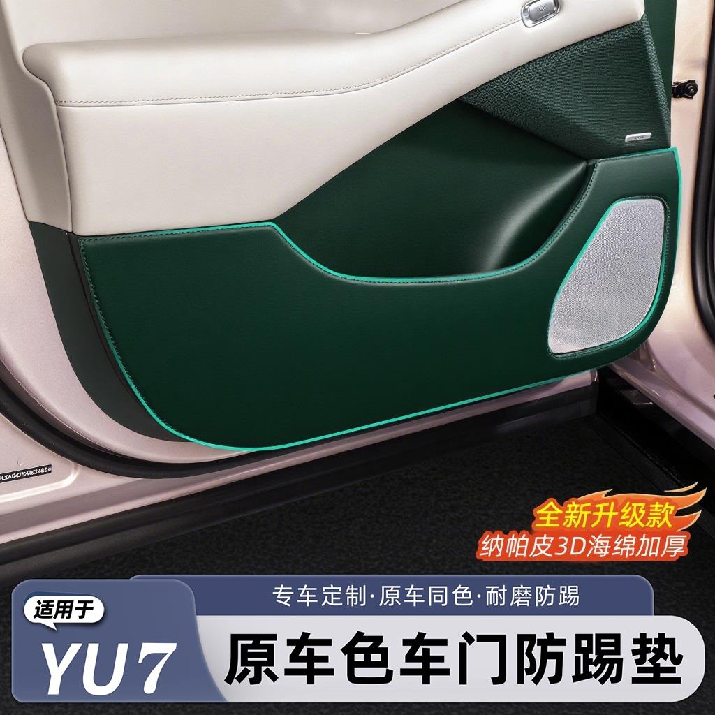 适用于小米YU7车门防踢垫防刮耐磨防护垫内饰防脏防蹭内饰改装件