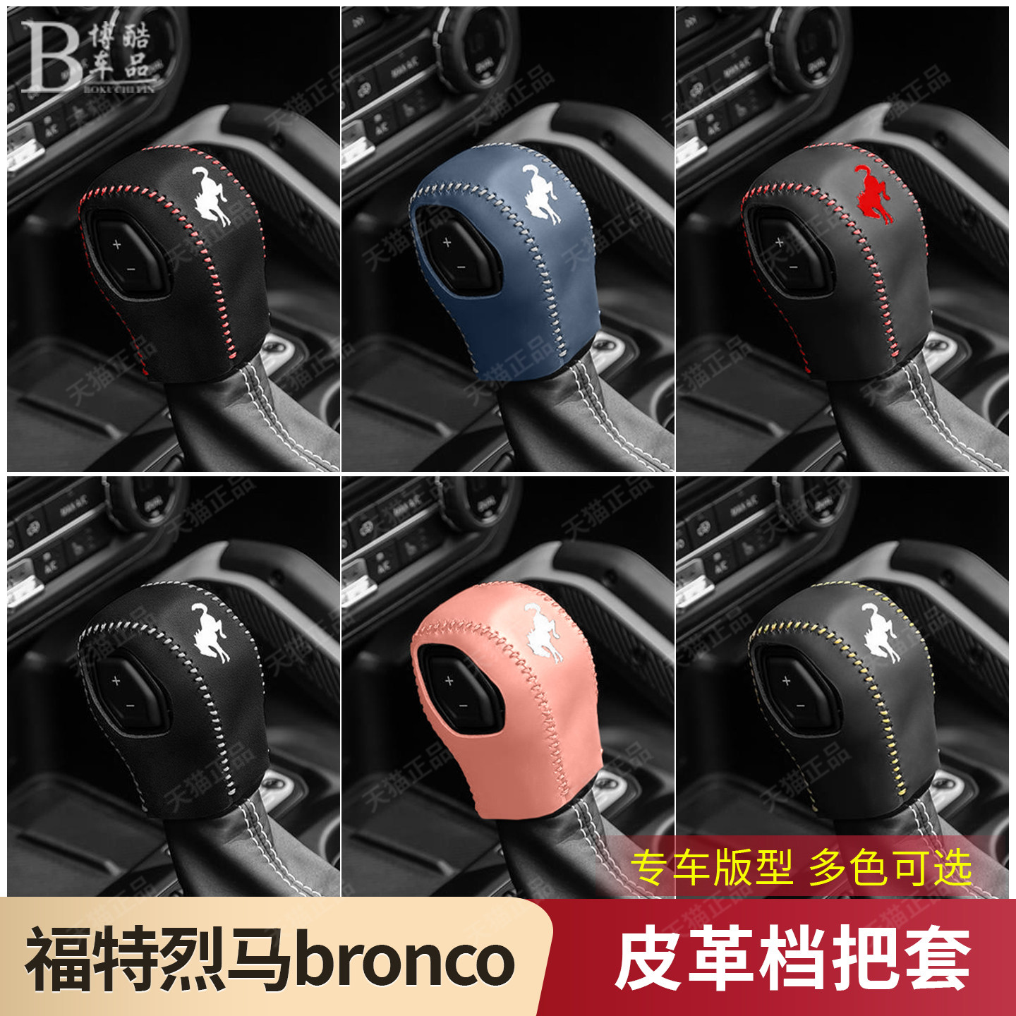 福特烈马bronco专用档把套车内饰改装档杆位保护套手缝排挂档头套