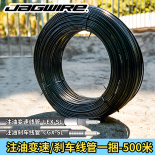 Jagwire佳威变速注油线管LEX-SL刹车注油线管CGX山地折叠公路线管