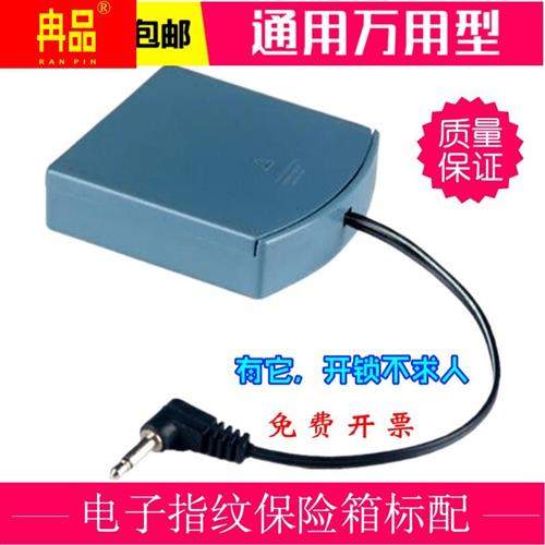 永发驰球保险箱威伦司保险柜备用电源外接电池盒应急通用接电