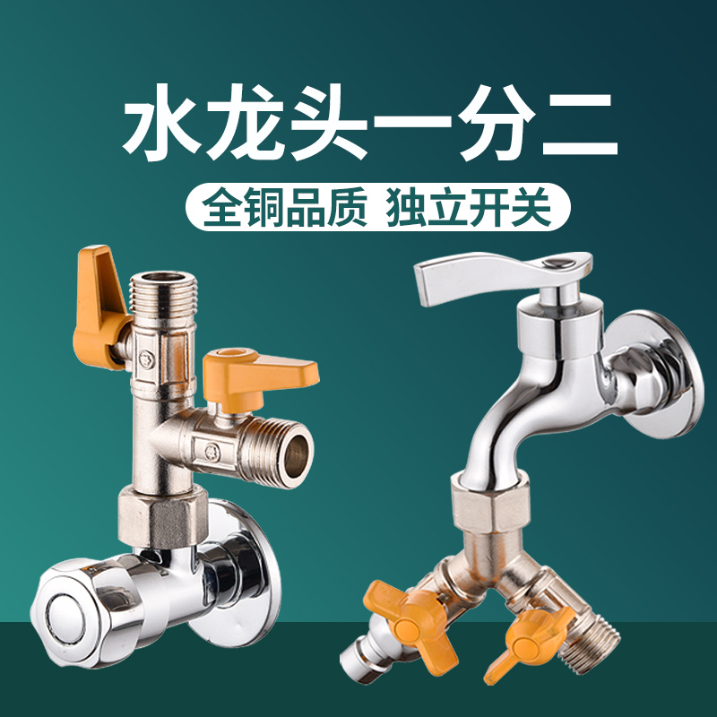 洗衣机水龙头一进二出分水器