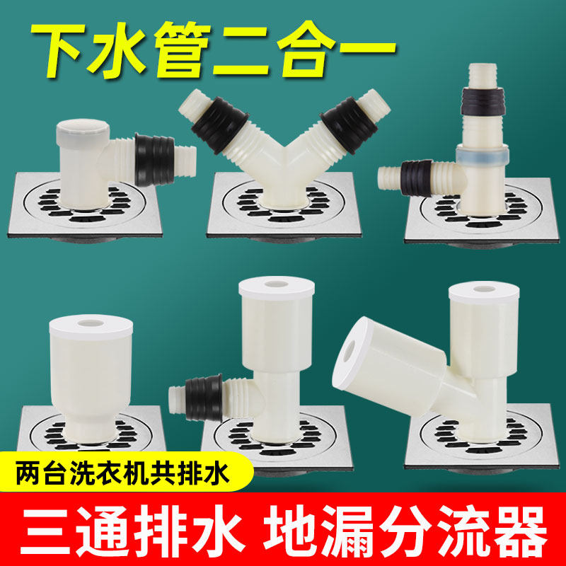 阳台洗衣机洗手盆下水三通洗衣机双排水地漏专用接头二合一三通