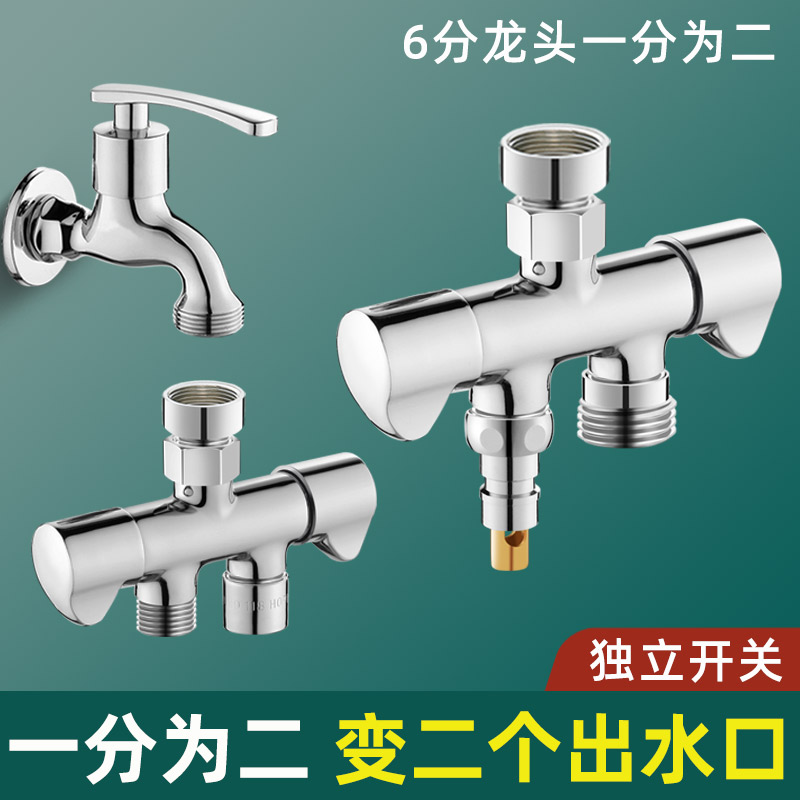 六分洗衣机水龙头一分二接头